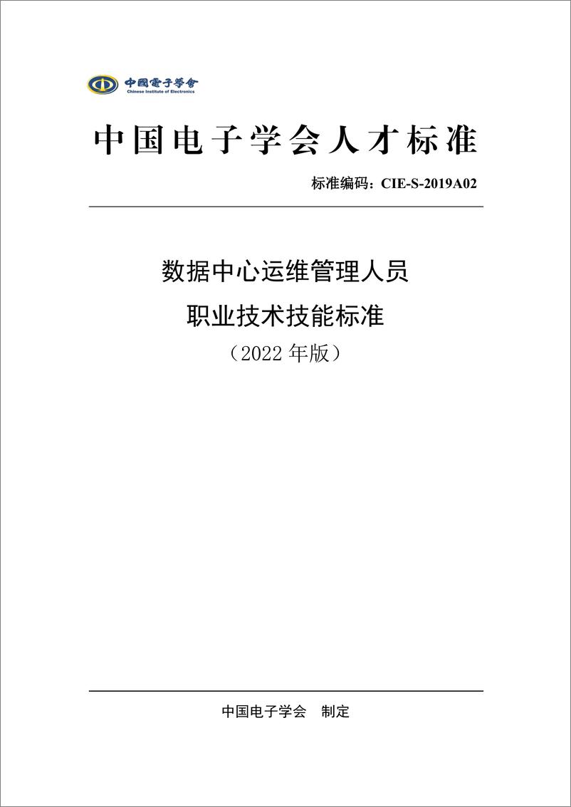 《数据中心运维管理人员职业技术技能标准（2022年版）-15页-WN9》 - 第1页预览图