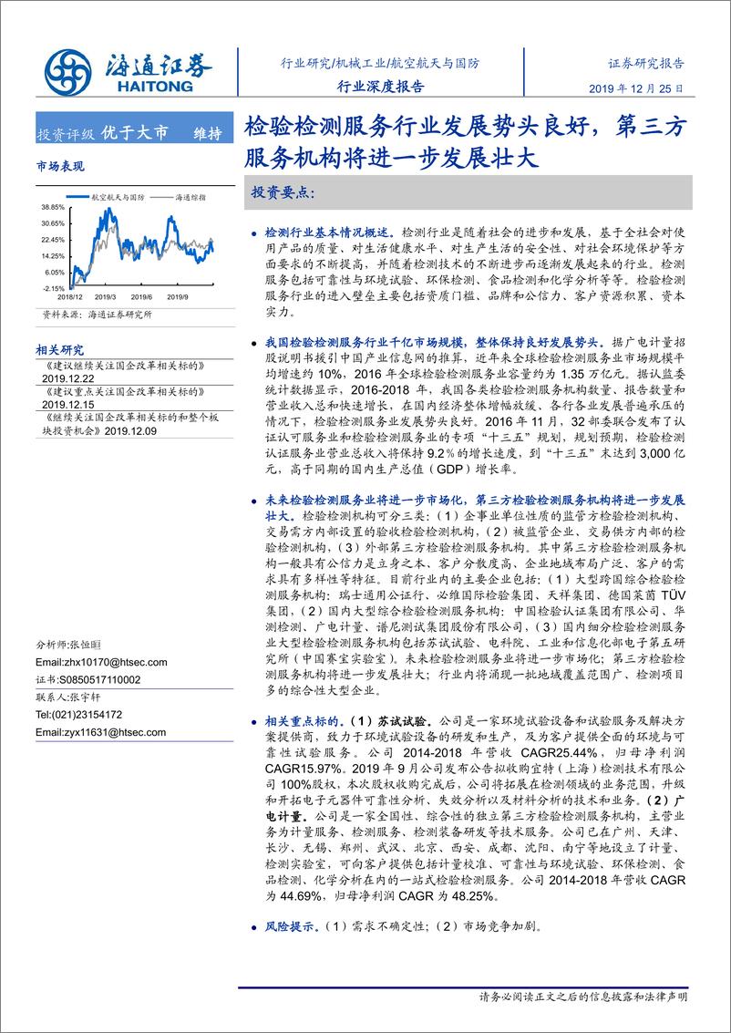 《航空航天与国防行业：检验检测服务行业发展势头良好，第三方服务机构将进一步发展壮大-20191225-海通证券-20页》 - 第1页预览图