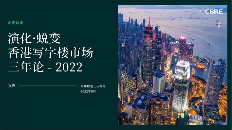 《2022年香港写字楼市场三年论》 - 第1页预览图