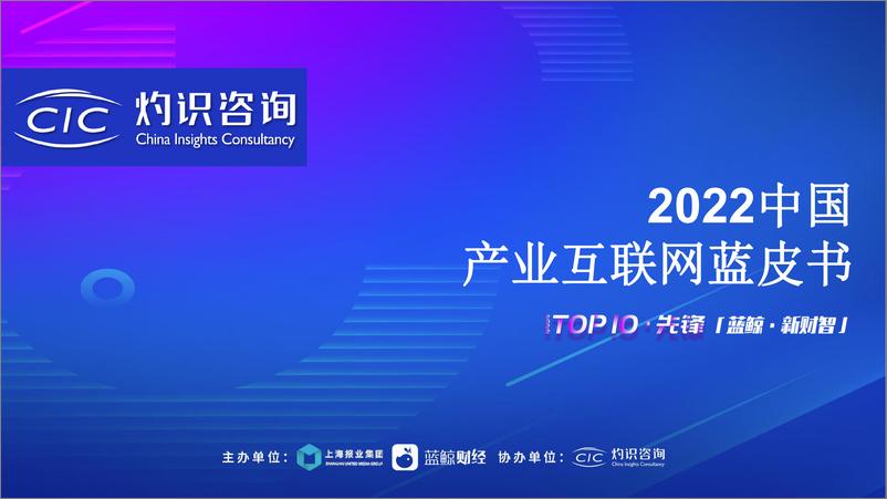 《2022中国产业互联网蓝皮书-灼识咨询》 - 第1页预览图