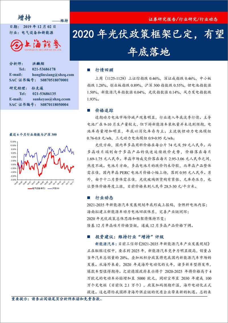 《电气设备和新能源行业：2020年光伏政策框架已定，有望年底落地-20191202-上海证券-17页》 - 第1页预览图