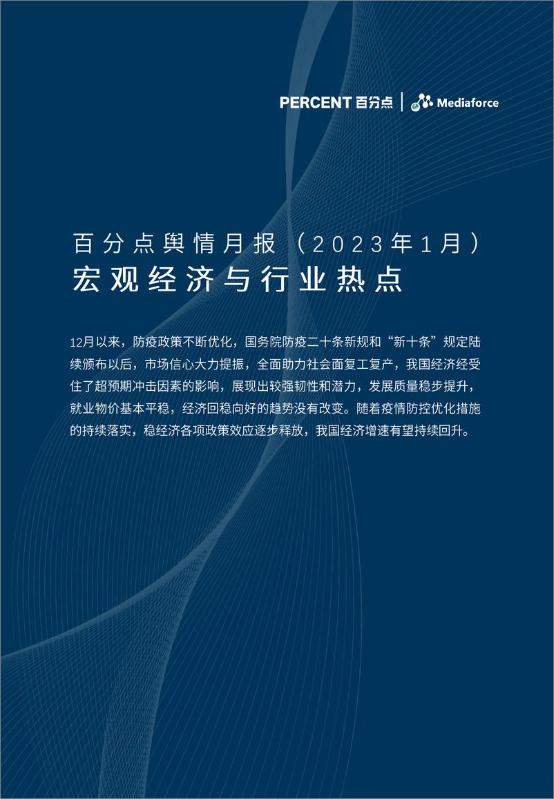 《百分点-2023年1月宏观经济与行业热点分析报告-20页》 - 第1页预览图