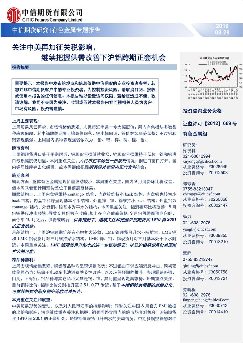 《有色金属专题报告：关注中美再加征关税影响，继续把握供需改善下沪铝跨期正套机会-20190828-中信期货-18页》 - 第1页预览图