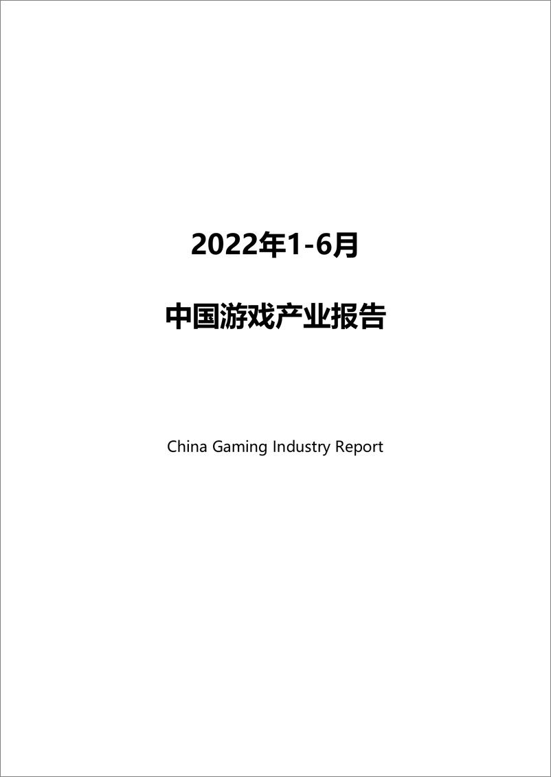 《220721-2022年1-6月中国游戏产业报告》 - 第1页预览图
