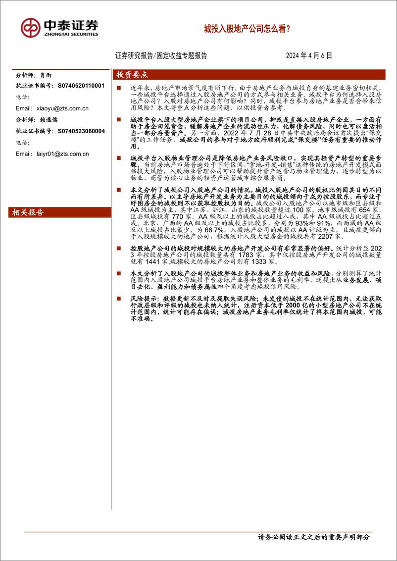 《固定收益专题报告：城投入股地产公司怎么看？-240406-中泰证券-15页》 - 第1页预览图