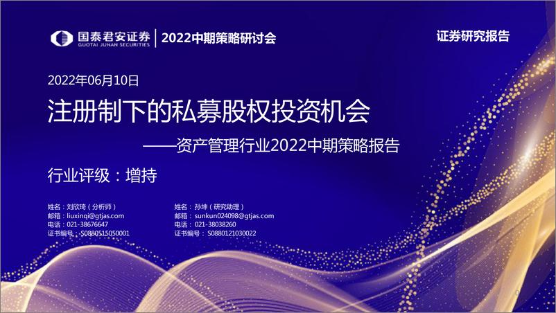 《资产管理行业2022中期策略报告：2022中期策略研讨会，注册制下的私募股权投资机会-20220610-国泰君安-27页》 - 第1页预览图