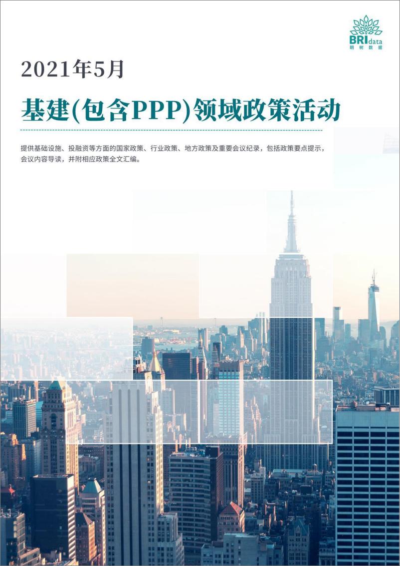 《明树数据-2021年5月基建（含PPP）领域政策动态-2021.6-167页》 - 第1页预览图