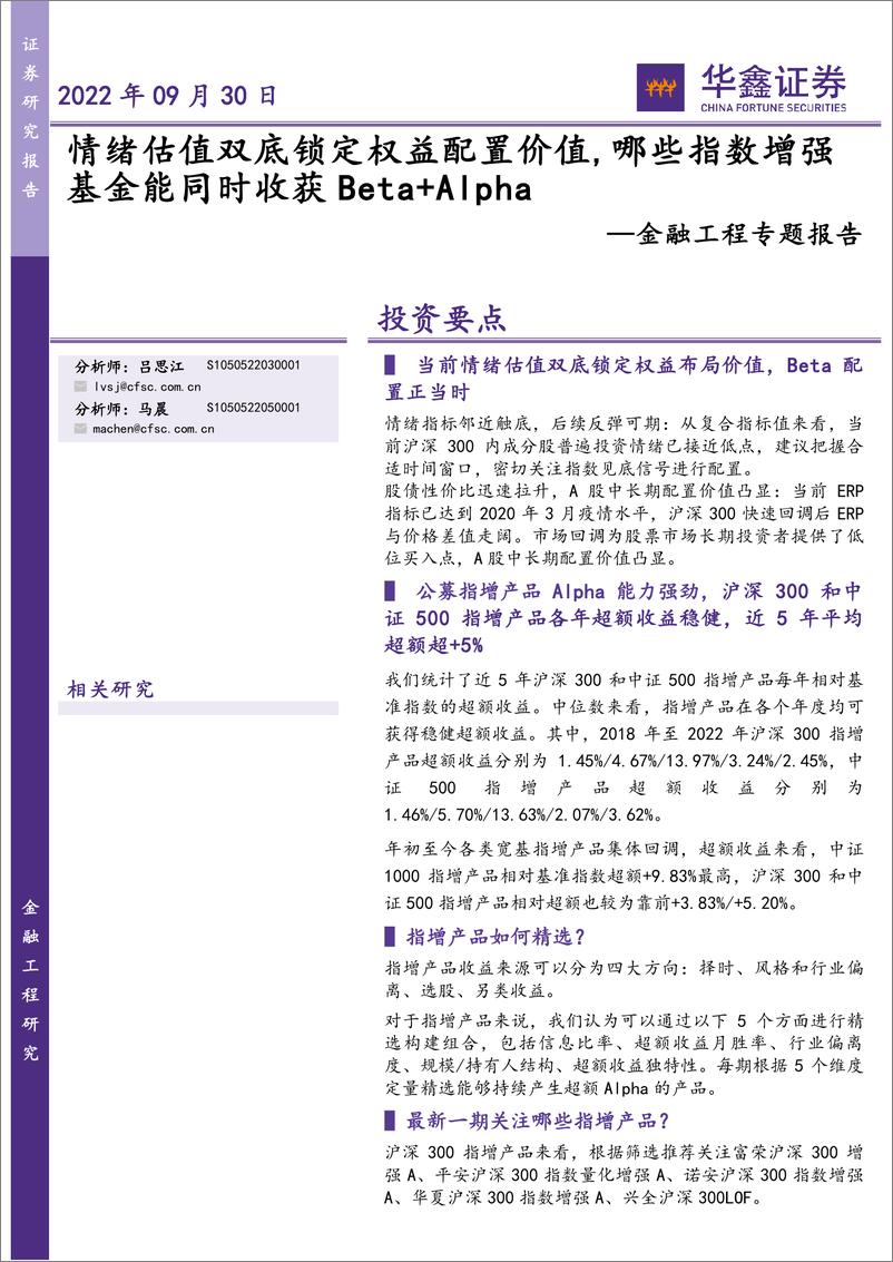 《金融工程专题报告：情绪估值双底锁定权益配置价值，哪些指数增强基金能同时收获Beta+Alpha-20220930-华鑫证券-17页》 - 第1页预览图