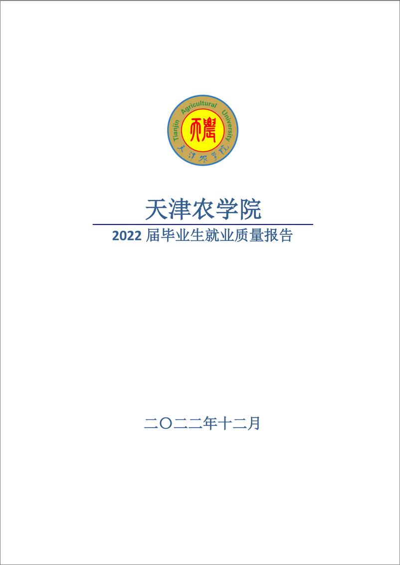 《天津农学院2022届毕业生就业质量报告20221215-25页》 - 第1页预览图