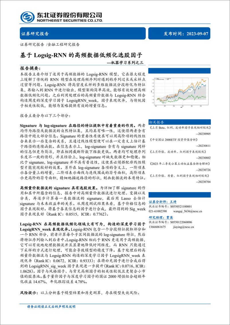 《机器学习系列之三：基于LogsiRNN的高频数据低频化选股因子-20230907-东北证券-22页》 - 第1页预览图