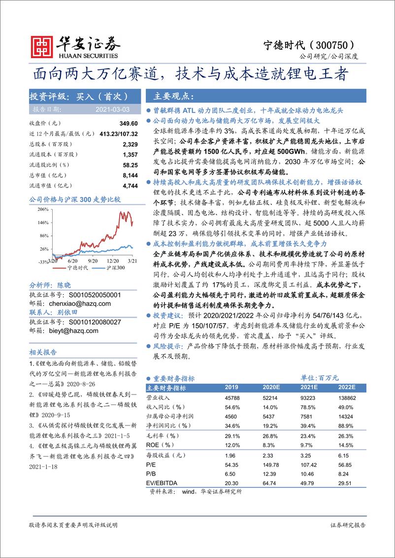 《2021年  【47页】宁德时代：面向两大万亿赛道，技术与成本造就锂电王者》 - 第1页预览图