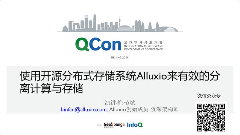 QCon北京2018-《使用开源分布式存储系统Alluxio来有效的分离系统计算与存储》-范斌 - 第1页预览图