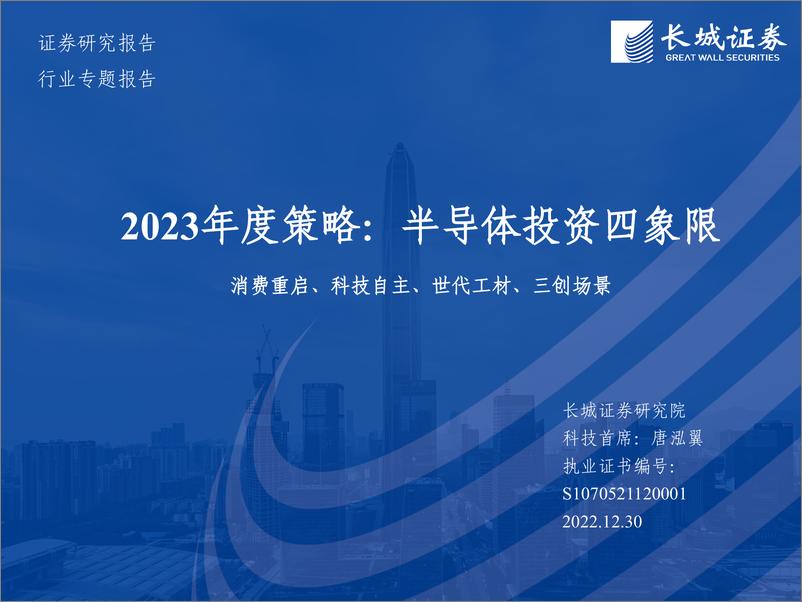 《科技行业2023年度策略：半导体投资四象限，消费重启、科技自主、世代工材、三创场景-20221230-长城证券-73页》 - 第1页预览图