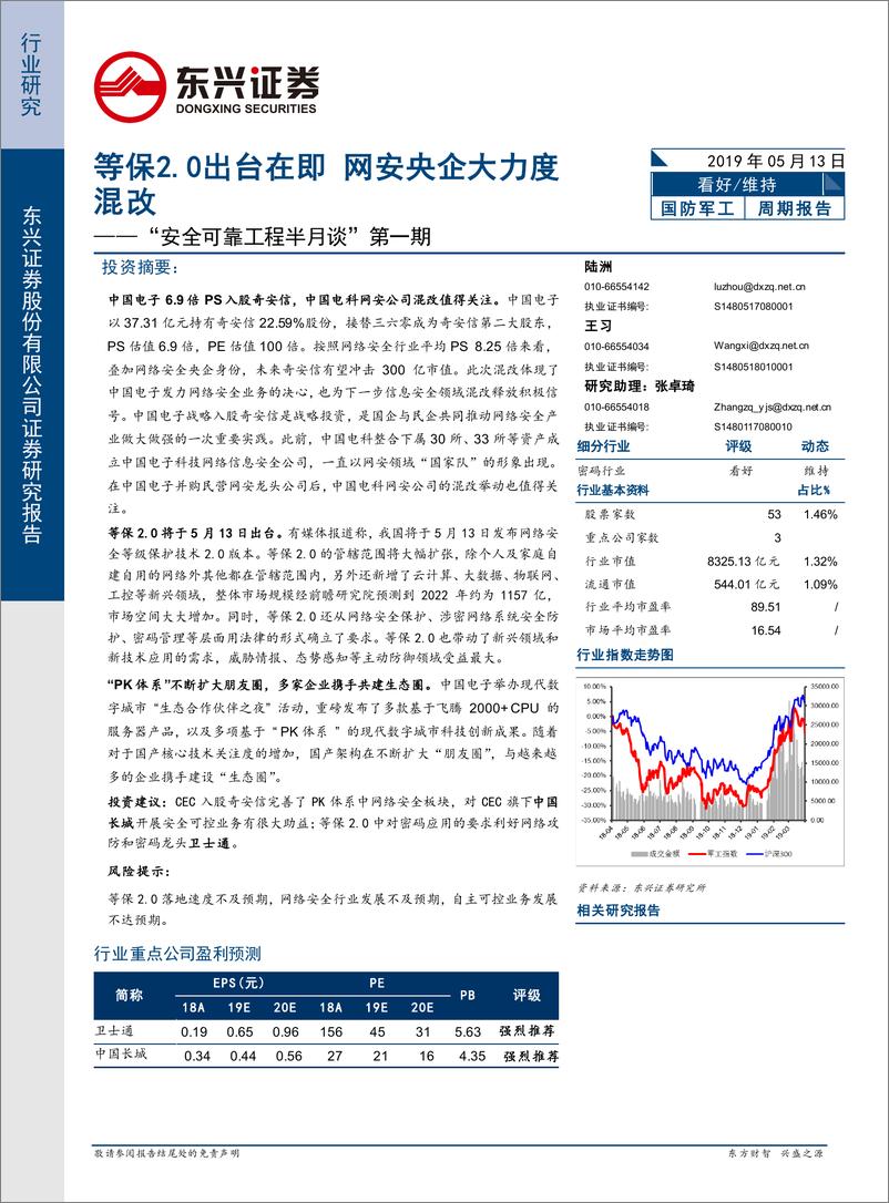 《国防军工行业“安全可靠工程半月谈”第一期：等保2.0出台在即，网安央企大力度混改-20190513-东兴证券-34页》 - 第1页预览图