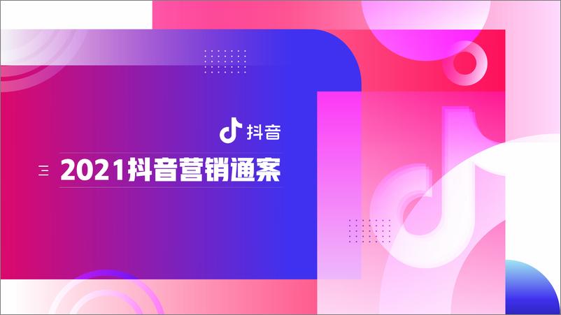 《2021抖音平台营销通案【短视频】》 - 第1页预览图