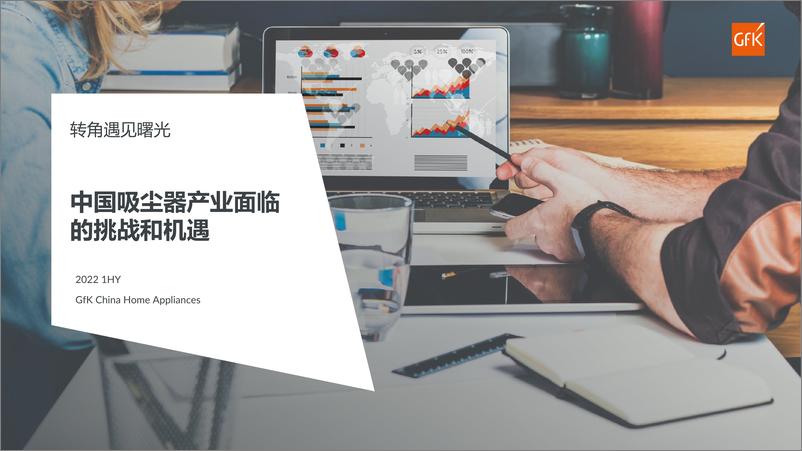 《Gfk+2022年清洁电器市场现状及未来趋势-39页-WN9》 - 第1页预览图