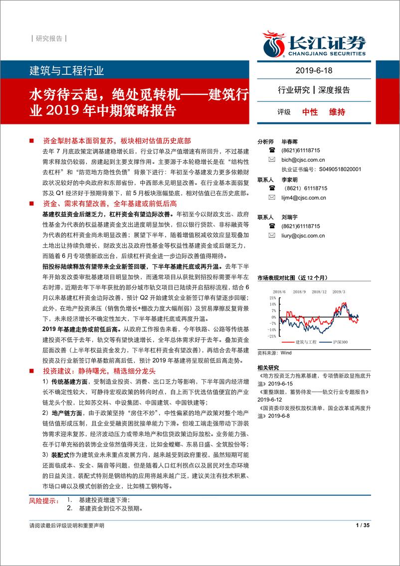 《建筑与工程行业2019年中期建筑行业投资策略：水穷待云起，绝处觅转机-20190618-长江证券-35页》 - 第1页预览图