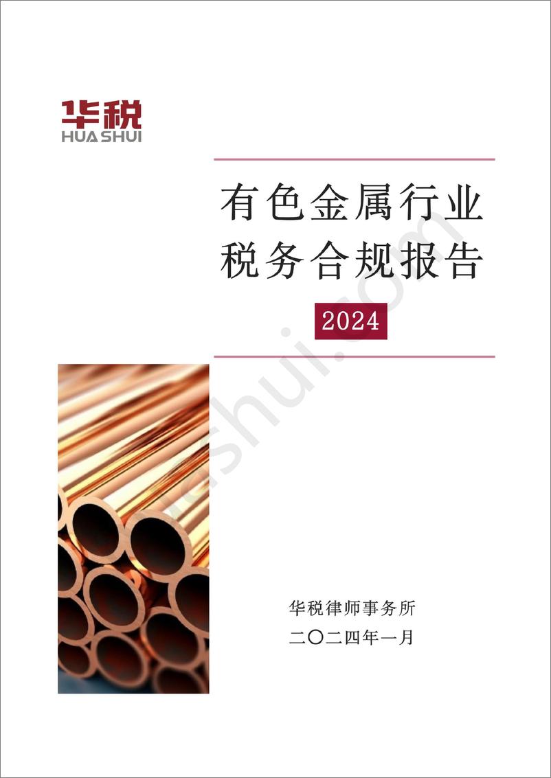 《2024有色金属行业税务合规报告-华税》 - 第1页预览图