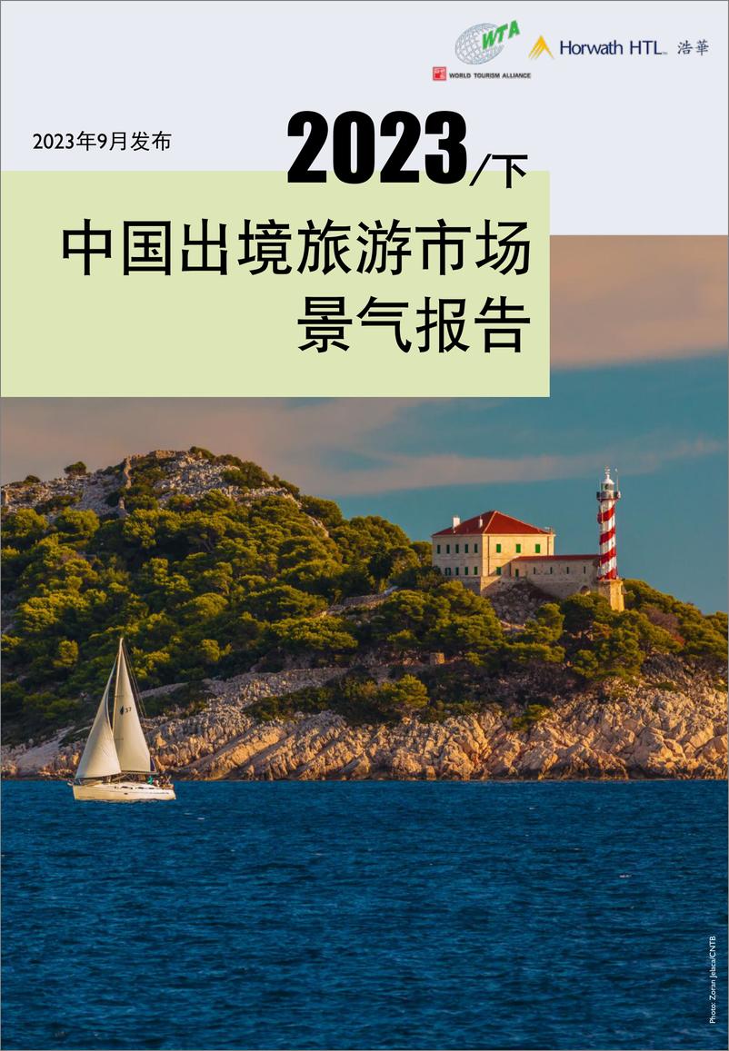 《浩华-2023下半年中国出境旅游市场景气报告-2023.9-17页》 - 第1页预览图