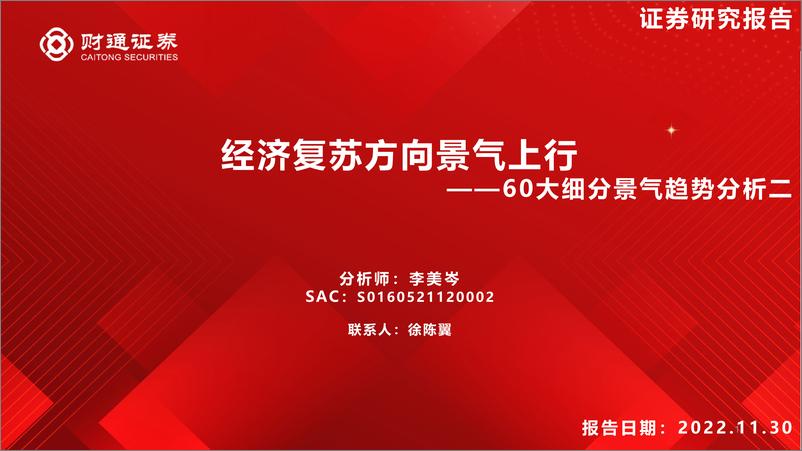 《60大细分景气趋势分析二：经济复苏方向景气上行-20221130-财通证券-86页》 - 第1页预览图