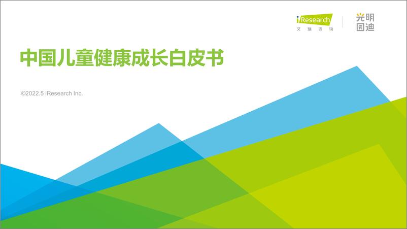 《艾瑞咨询：2022年中国儿童健康成长白皮书-100页》 - 第1页预览图