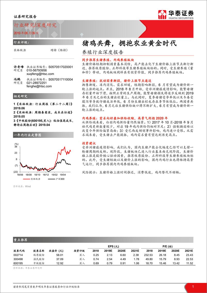 《养殖行业深度报告：猪鸡共舞，拥抱农业黄金时代-20190609-华泰证券-15页》 - 第1页预览图