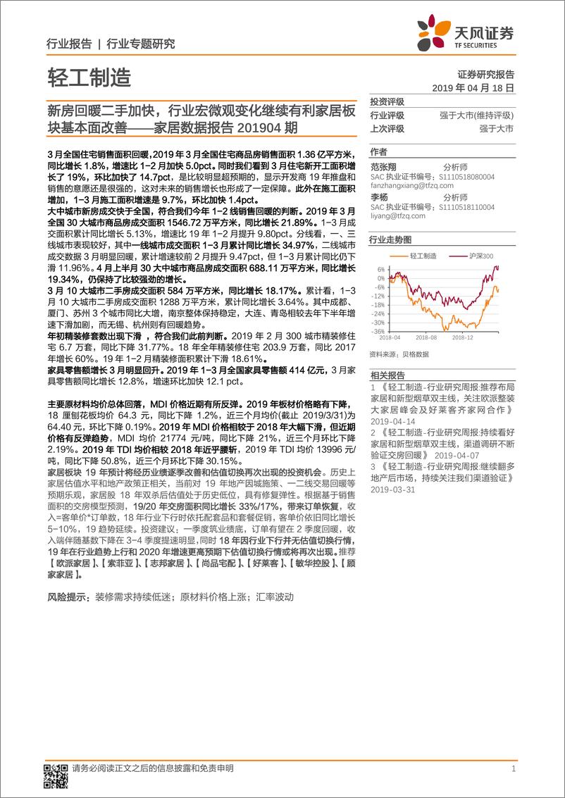 《轻工制造行业家居数据报告201904期：新房回暖二手加快，行业宏微观变化继续有利家居板块基本面改善-20190418-天风证券-12页》 - 第1页预览图