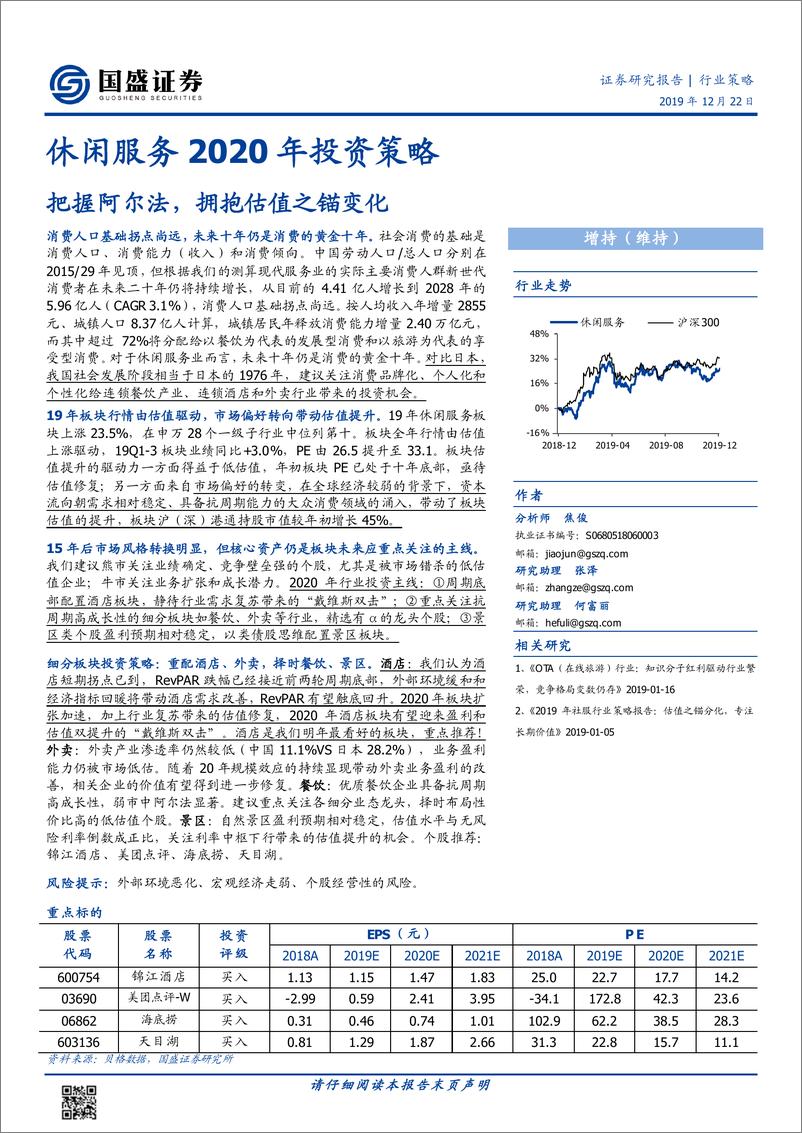 《休闲服务行业2020年投资策略：把握阿尔法，拥抱估值之锚变化-20191222-国盛证券-31页》 - 第1页预览图