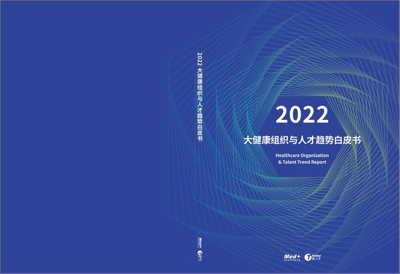 《2022大健康组织与人才趋势白皮书-2023.04-88页》 - 第1页预览图