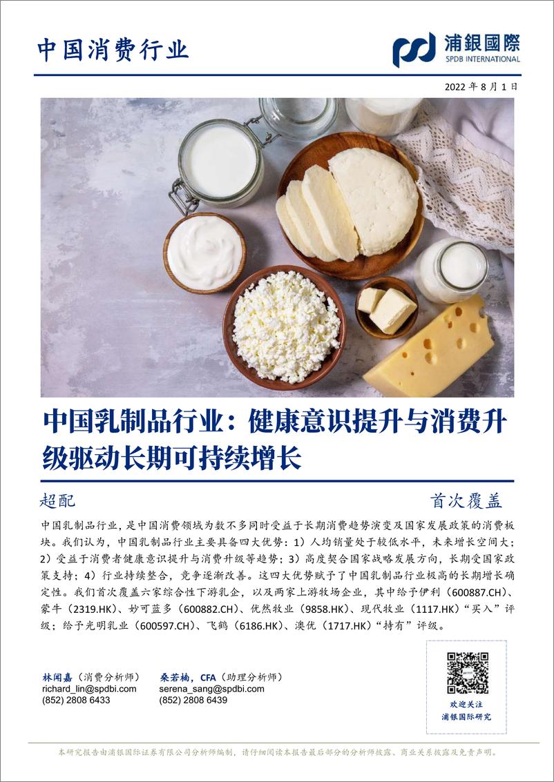 《中国乳制品行业：健康意识提升与消费升级驱动长期可持续增长-2022.8.1-浦银国际-278页》 - 第1页预览图