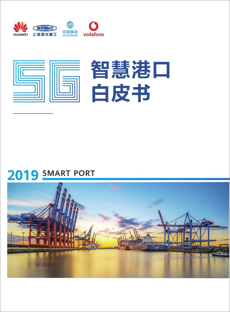 《通信行业：5G智慧港口白皮书-20191028-华为技术有限公司-25页》 - 第1页预览图