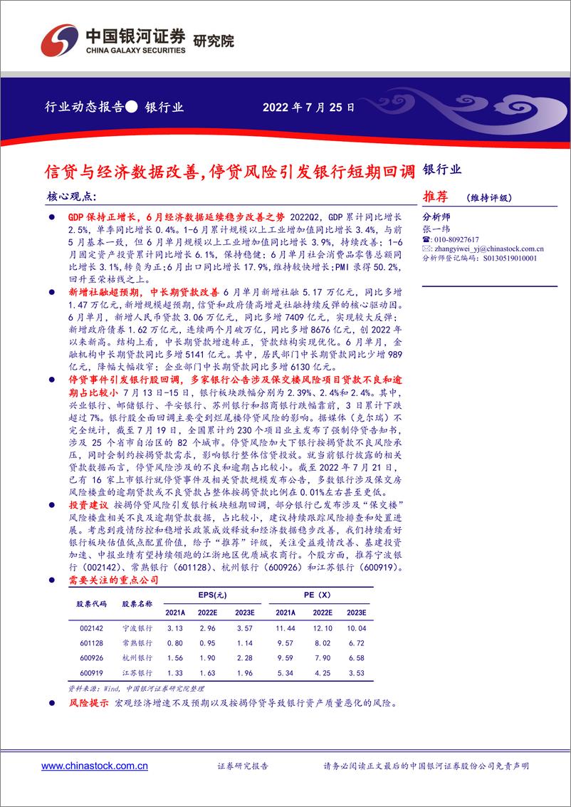 《银行业动态报告：信贷与经济数据改善，停贷风险引发银行短期回调-20220725-银河证券-19页》 - 第1页预览图