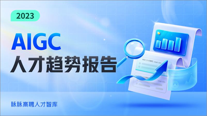 《脉脉：2023AIGC人才趋势报告-21页》 - 第1页预览图