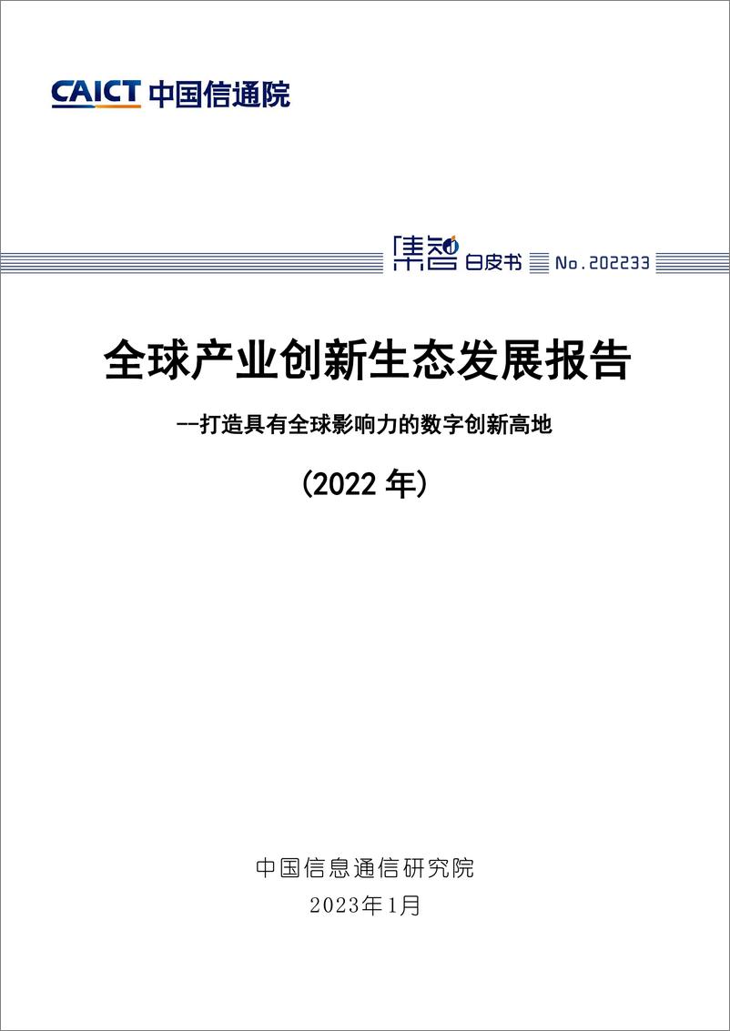 《全球产业创新生态发展报告（2022年）》 - 第1页预览图