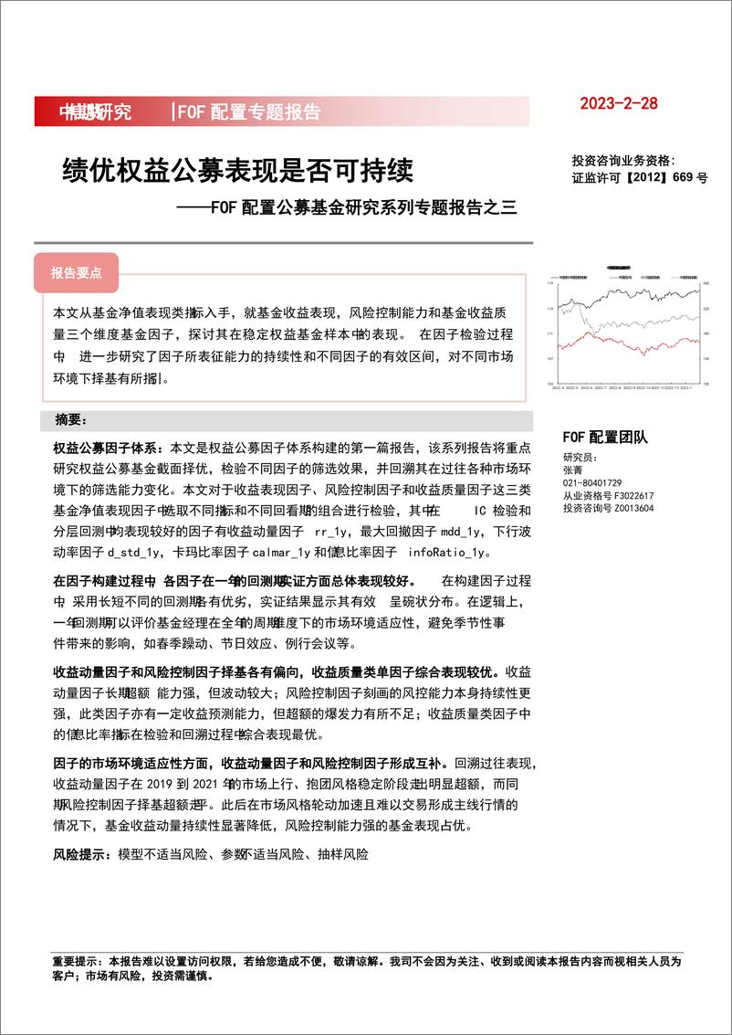 《FOF配置公募基金研究系列专题报告之三：绩优权益公募表现是否可持续-20230228-中信期货-19页》 - 第1页预览图