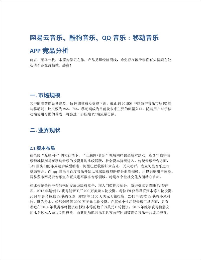 《网易云音乐、酷狗音乐、QQ音乐：移动音乐APP竞品分析》 - 第1页预览图