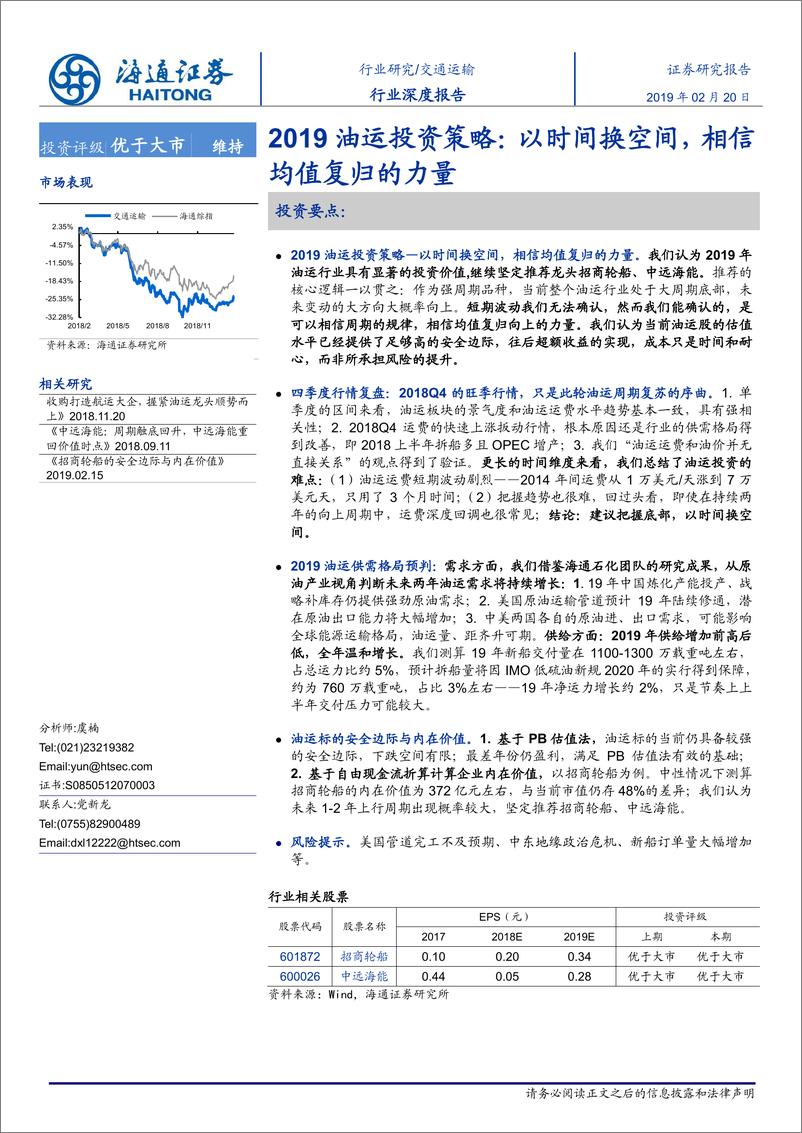 《交通运输行业2019油运投资策略：以时间换空间，相信均值复归的力量-20190220-海通证券-20页》 - 第1页预览图