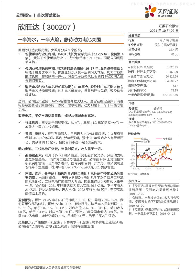 《2021年  【27页】欣旺达：一半海水，一半火焰，静待动力电池突围》 - 第1页预览图