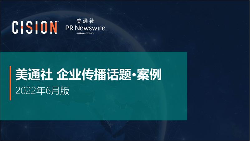 《美通社-企业传播话题·案例2022年6月版-16页》 - 第1页预览图