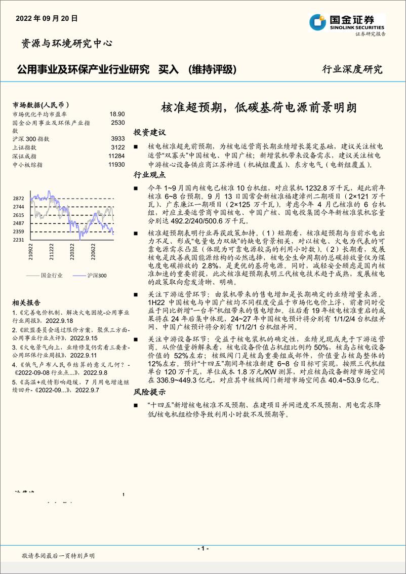 《公用事业及环保行业：核准超预期，低碳基荷电源前景明朗-20220920-国金证券-19页》 - 第1页预览图