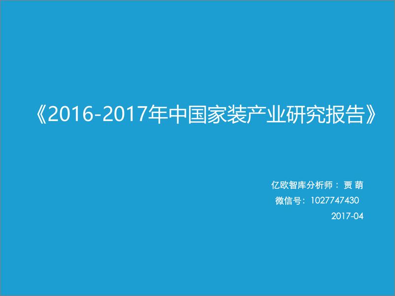 《2017年中国家装产业研究报告》 - 第1页预览图