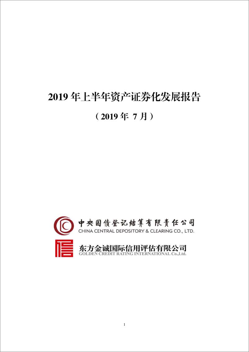 《2019年上半年资产证券化发展报告-东方金诚+中债登-2019.7-55页》 - 第1页预览图