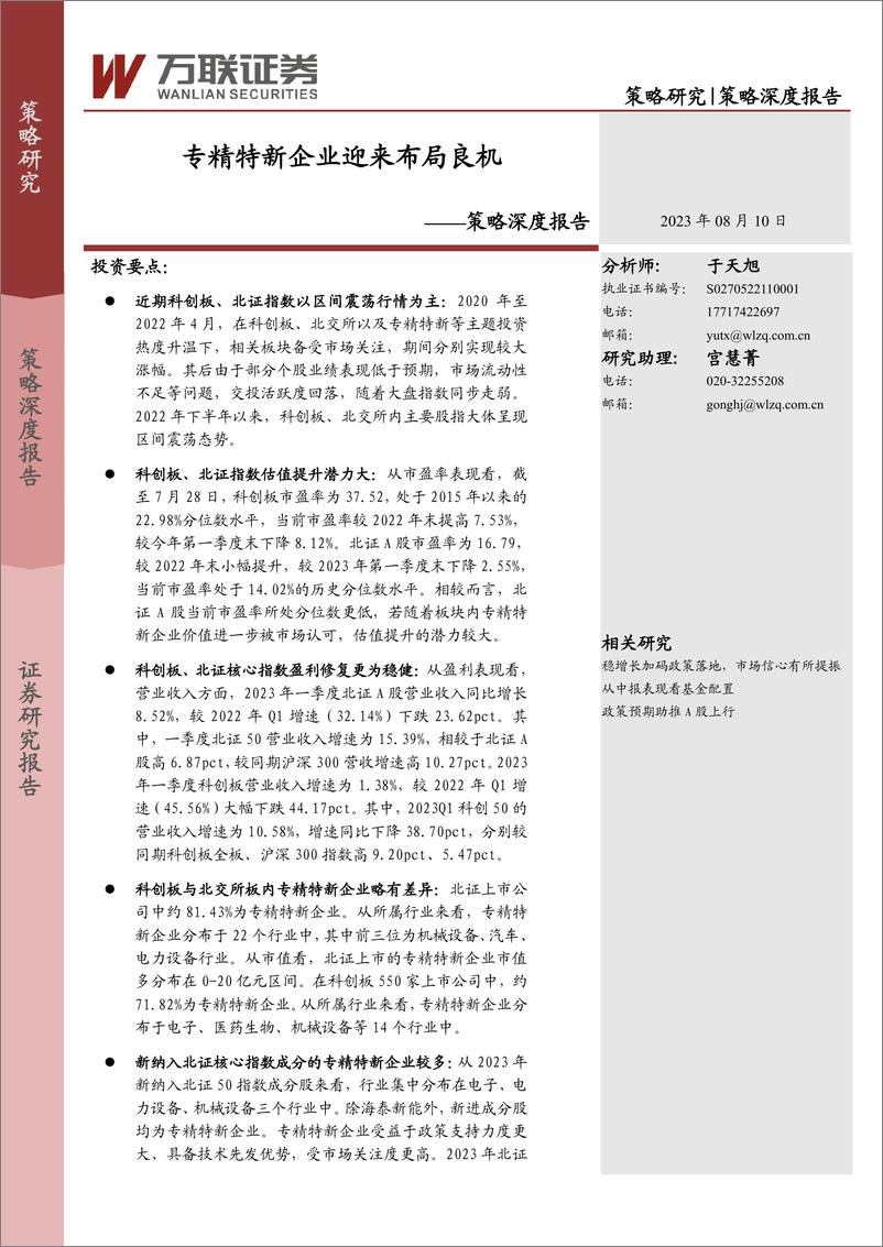 《策略深度报告：专精特新企业迎来布局良机-20230810-万联证券-24页》 - 第1页预览图