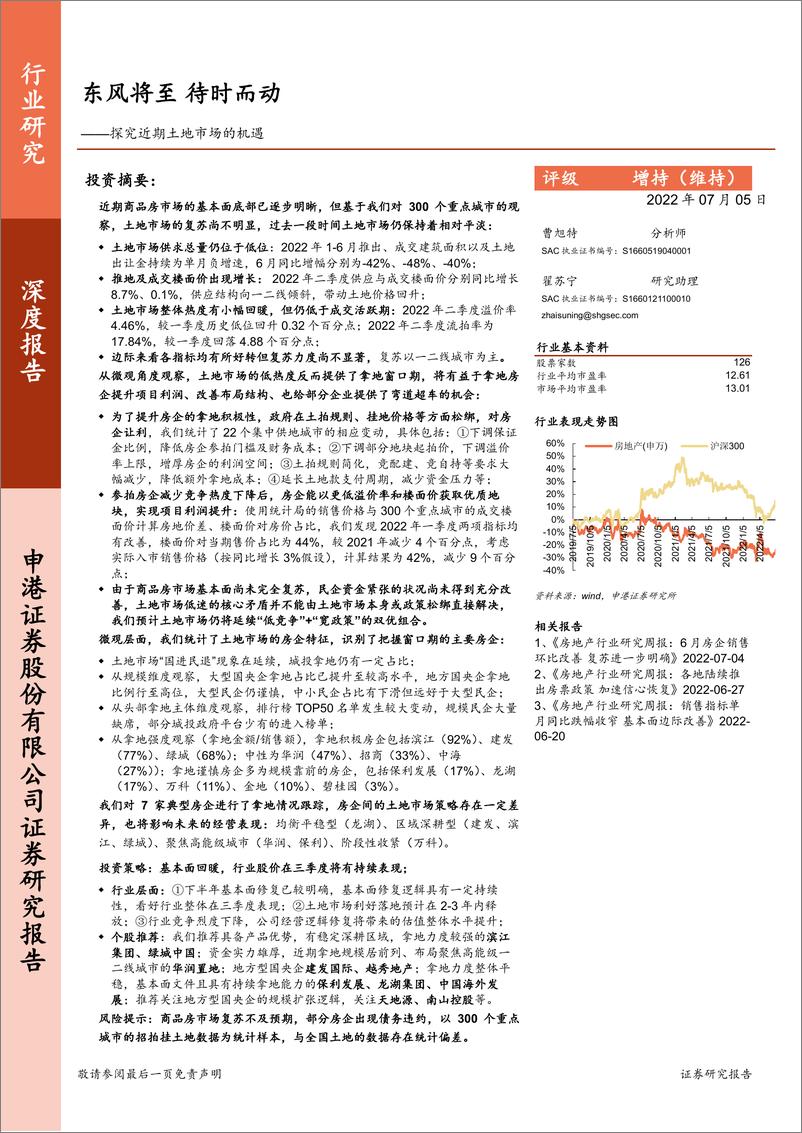 《房地产行业：探究近期土地市场的机遇，东风将至，待时而动-20220705-申港证券-31页》 - 第1页预览图