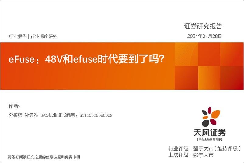 《新能源汽车行业专题报告：48V和efuse时代要到了吗？》 - 第1页预览图