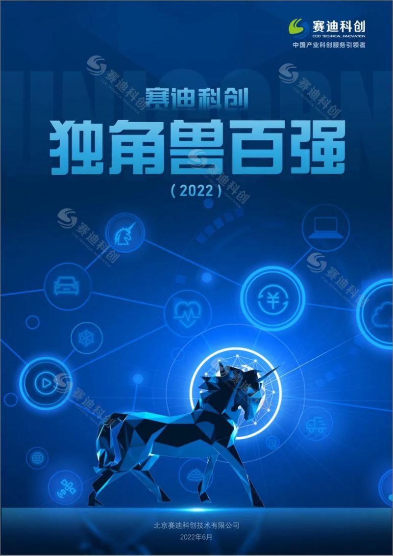 《赛迪科创独角兽百强（2022）-21页》 - 第1页预览图