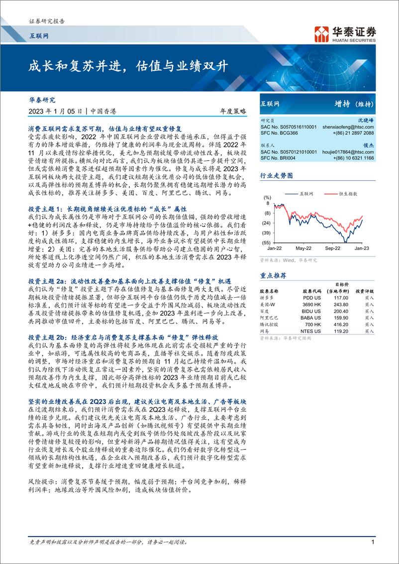 《互联网行业年度策略：成长和复苏并进，估值与业绩双升-20230105-华泰证券-38页》 - 第1页预览图