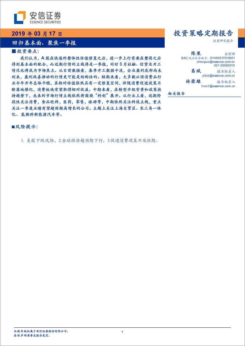 《回归基本面、聚焦一季报-20190317-安信证券-10页》 - 第1页预览图