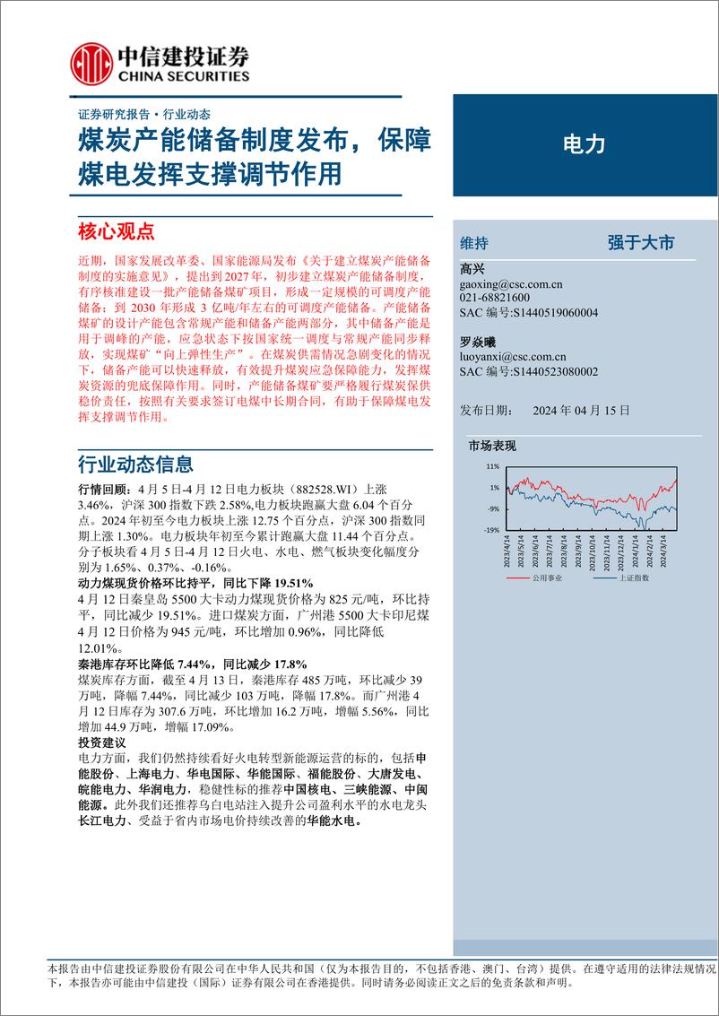 《电力行业动态：煤炭产能储备制度发布，保障煤电发挥支撑调节作用-240415-中信建投-17页》 - 第1页预览图