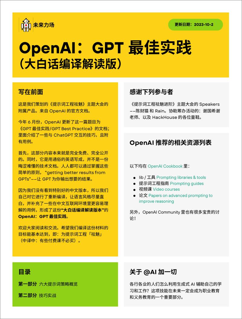 《OpenAI：GPT 最佳实践中文大白话版未来力场编译》 - 第1页预览图